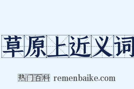 草原上近义词是什么意思的图片